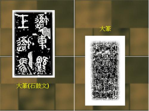 大篆(石鼓文).ppt 12页