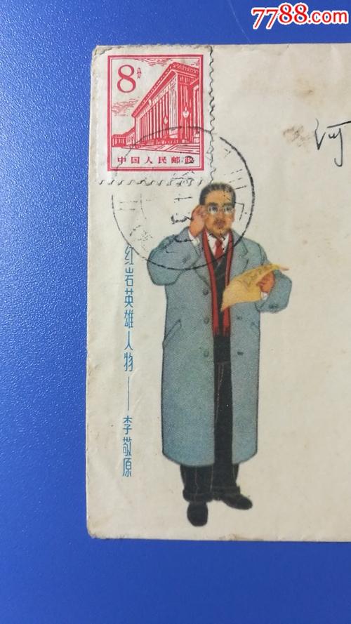 较少见:红岩英雄人物---李敬原,四川广元美术实寄封
