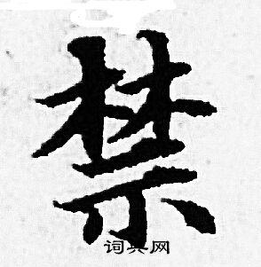 禁书法字典