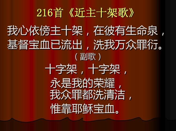 216首《近主十架歌》 我心依傍主十架,在彼有生命泉, 基督宝血已流出