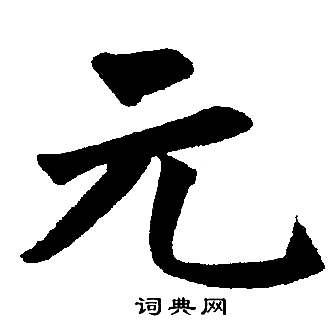 元字楷书写法_元楷书怎么写好看_元书法图片_词典网