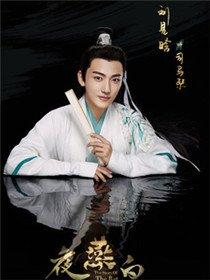 夜燕白演员刘昱晗剧照