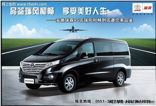 安徽瑞森4s店瑞风ii代和畅新车型现已到店,诚邀广大喜欢mpv车型的客户