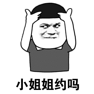 小姐姐约吗 动态表情斗图表情 - 简洁设计网
