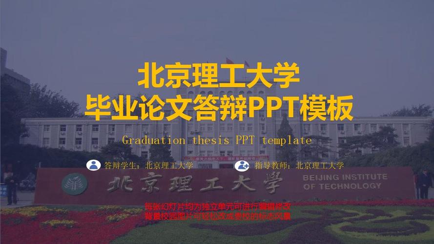 北京理工大学毕业论文答辩ppt模板