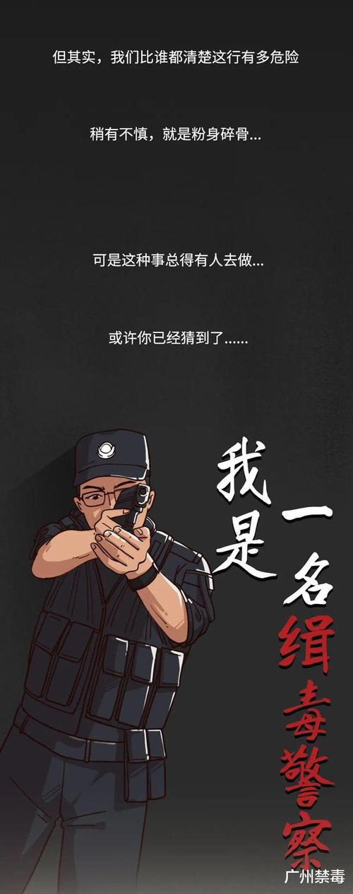 大长图看完缉毒警察的工作细节!
