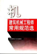 建筑机械工程师常用规范选