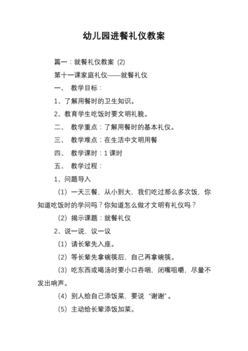 幼儿园进餐礼仪教案.doc 8页