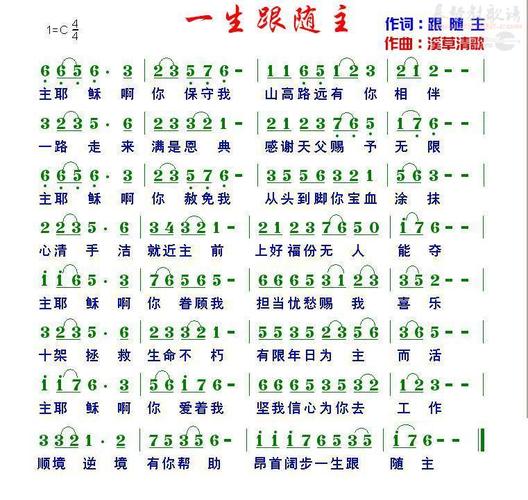 一生跟随主(简谱)_原创诗歌_基督教歌谱大全