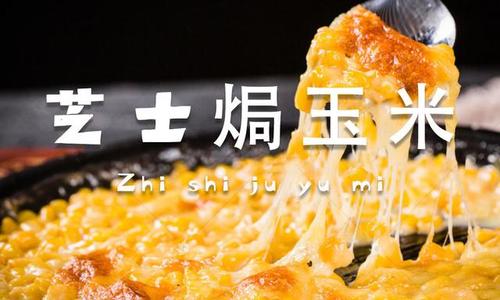 田坤道|为什么我做的芝士焗玉米总是能拉丝?
