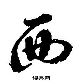 西草书书法字典