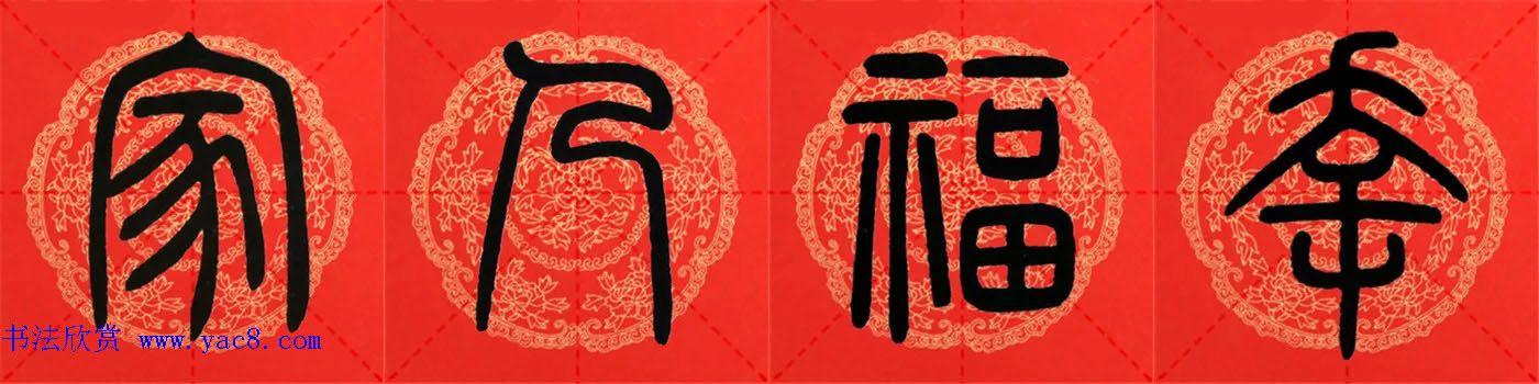 邓石如篆书集字春联18副 横批
