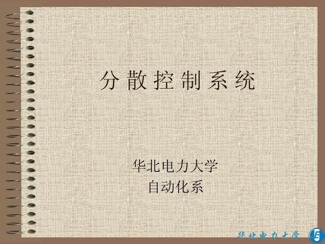 分散控制系统(2)ppt