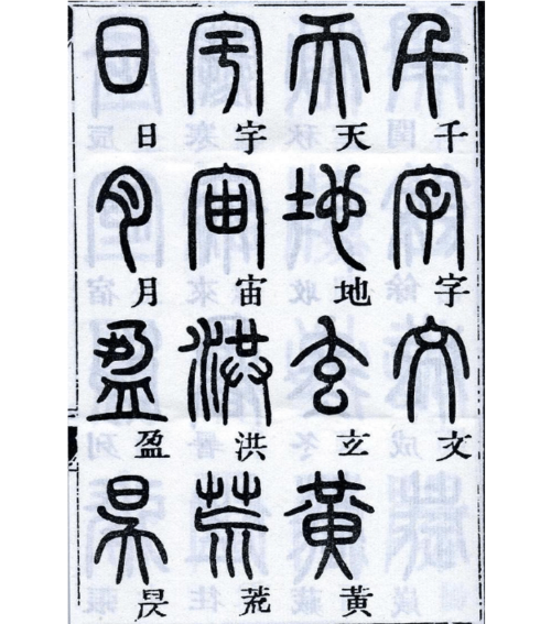 邓石如千字文篆书