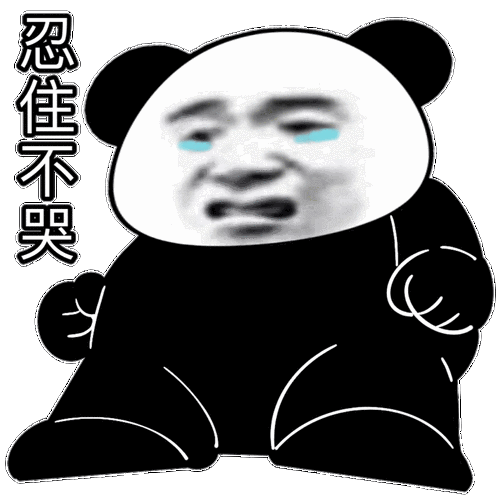 忍住不哭(熊猫头表情包)_不哭_熊猫表情