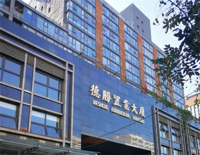 德胜置业大厦