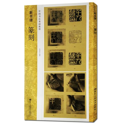 印石刀刻篆法技法解析 古玺印手工篆刻印章图谱 书画汉印集粹篆书字典