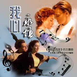 我心永恒(欣赏曲目)