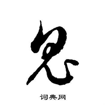 鬼草书书法字典