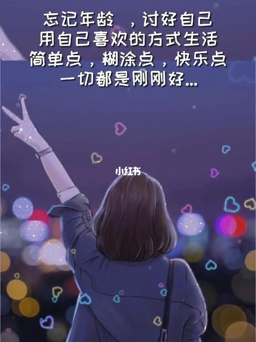 忘记年龄,讨好自己,_鸡汤_励志