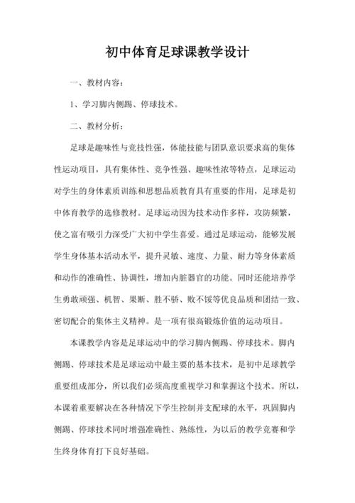 足球教案 初中体育足球课教学设计