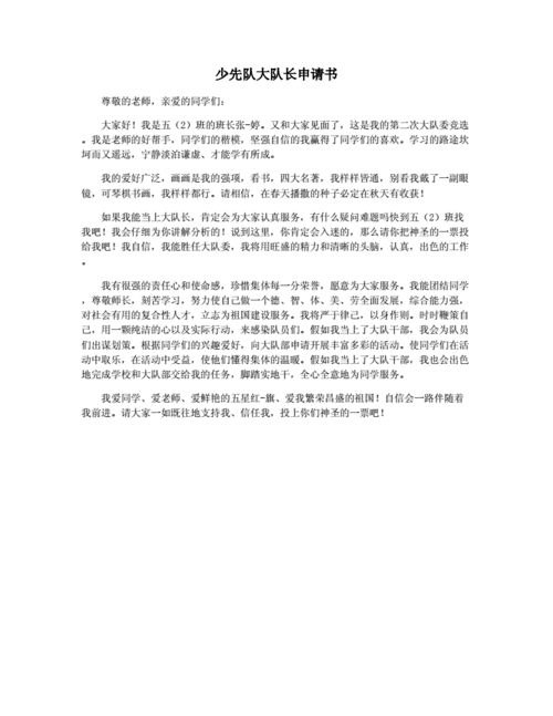少先队大队长申请书.docx 1页
