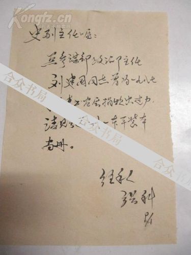90年代书画家签名收条 5份 王永成 张科 姜明唯 孙航程 杨张生