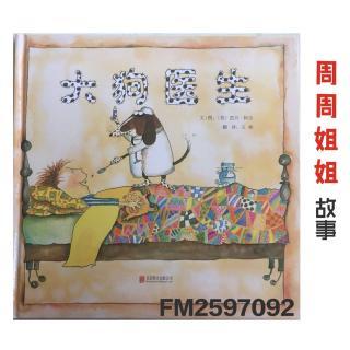绘本故事《大狗医生》