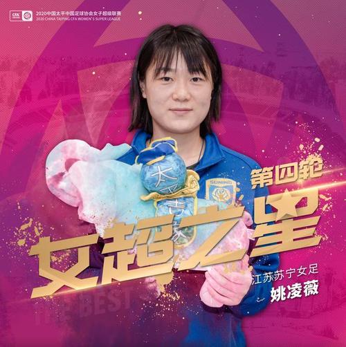 第四轮"女超之星"姚凌薇:胸前国旗让我充满荣誉感