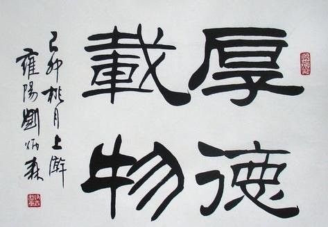 最新隶书书法作品欣赏