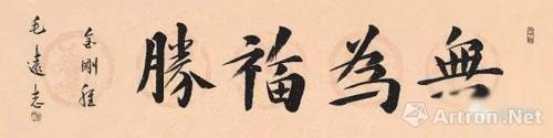 "雪泥鸿爪"——毛远志国学经典箴言名句书法作品选(四