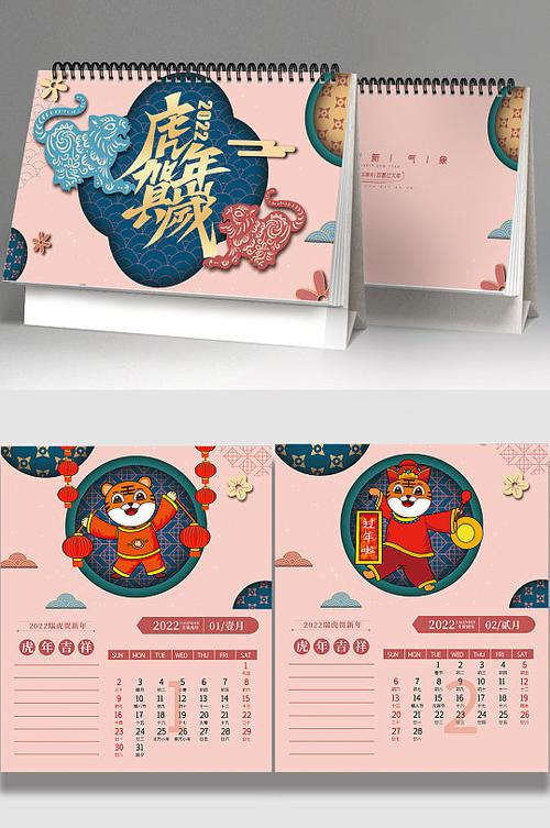 2022虎年贺岁台历日历