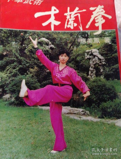中华武术:木兰拳_应美凤 编著_孔夫子旧书网