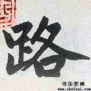 路字的书法写法