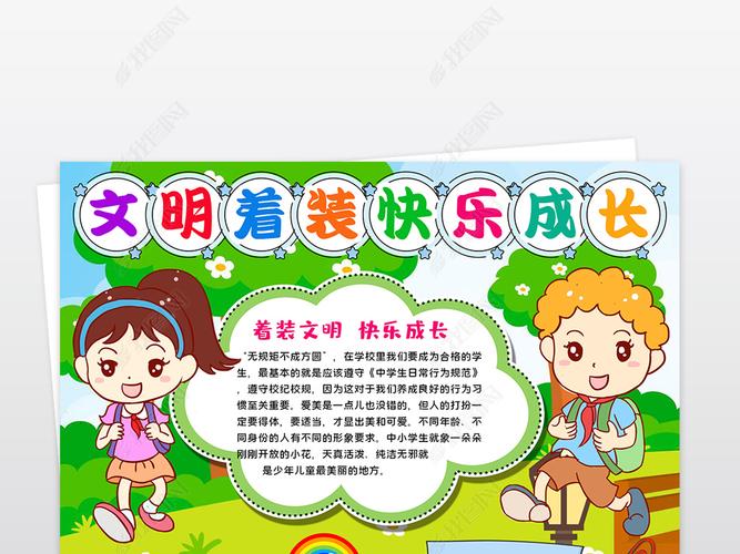 精神文明手抄报 文明礼仪手抄报 > 竖版中小学生着装礼仪小报校园校服