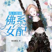 第030集在线收听_【新品限免】我不想做佛系女配丨穿书甜宠轻喜剧