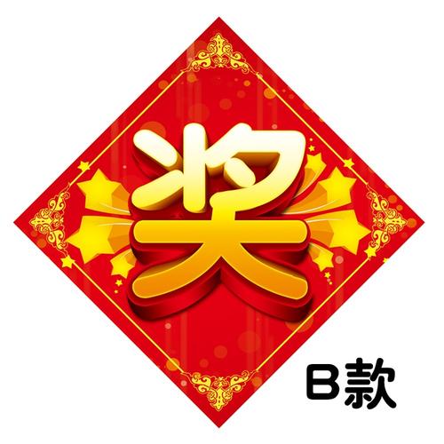 新品奖品奖励贴纸活动贴纸抽奖字贴用礼品不干胶大号奖奖贴纸