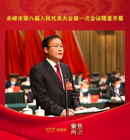 以高质量发展迎接党的二十大胜利召开 赤峰市第八届人民代表大会第一