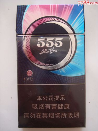 555――冰炫――细支