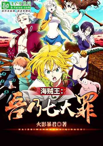 海贼:吾乃七大罪