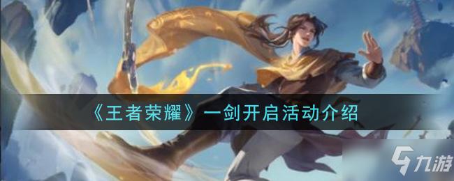 《王者荣耀》一剑开启活动攻略 活动玩法分享