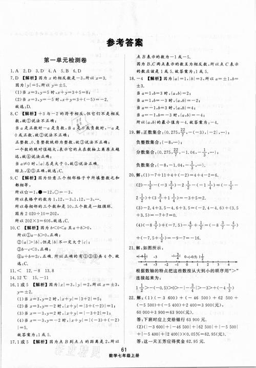 > 2020年同步练习册配套单元检测卷七年级数学上册人教版 > 参考答案