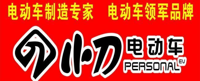 小刀电动车图片