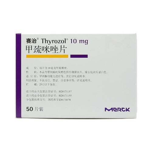 赛治 甲巯咪唑片 10mg*50片/盒 甲亢 甲状腺功能亢进 内分泌系统病