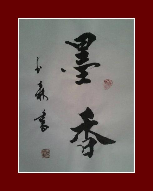 发表一幅右手书法:墨香