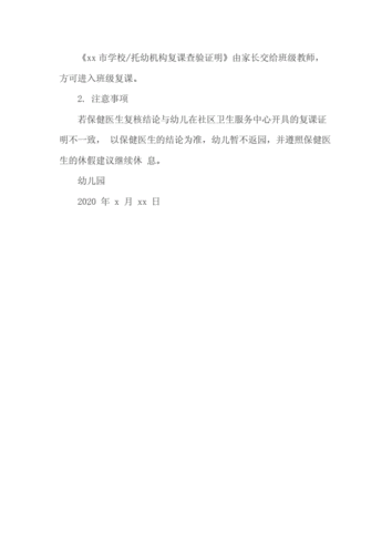 2020年幼儿园复课证明查验制度docx2页