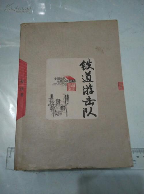 铁道游击队 书角有水印