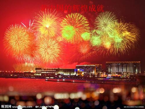 新中国的辉煌成就