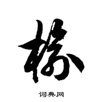 榆草书书法字典