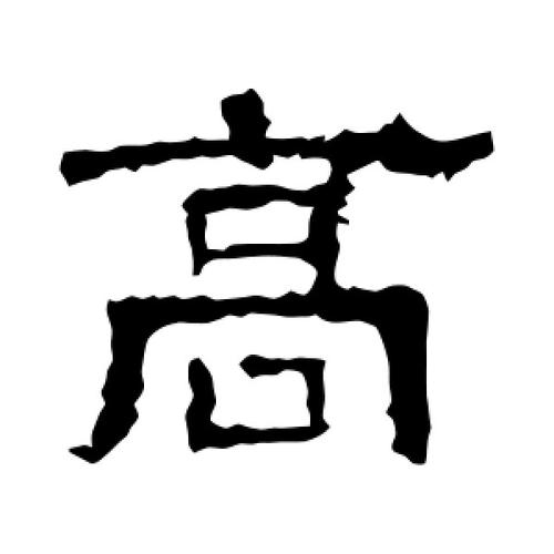 白石君碑写的隶书高